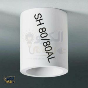 استوانه روکار 80-80 AL