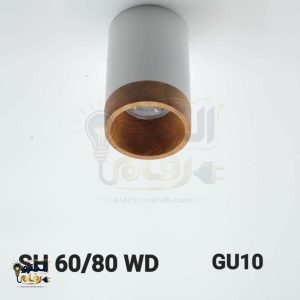 استوانه چوبی روکار 80-60 wd